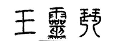 曾慶福王靈琴篆書個性簽名怎么寫