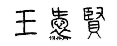 曾慶福王愛賢篆書個性簽名怎么寫