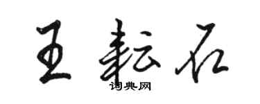 駱恆光王耘石行書個性簽名怎么寫