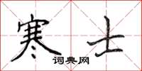 侯登峰寒士楷書怎么寫