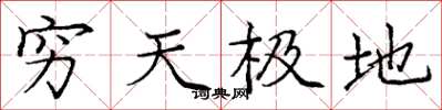 龐中華窮天極地楷書怎么寫