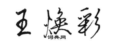 駱恆光王煥彩行書個性簽名怎么寫