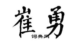 翁闓運崔勇楷書個性簽名怎么寫