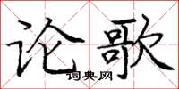 龐中華論歌楷書怎么寫