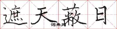 駱恆光遮天蔽日楷書怎么寫