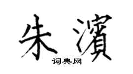 何伯昌朱濱楷書個性簽名怎么寫