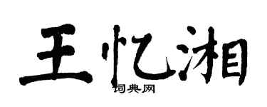 翁闓運王憶湘楷書個性簽名怎么寫