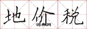 侯登峰地價稅楷書怎么寫