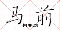 黃華生馬前楷書怎么寫