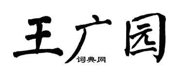 翁闓運王廣園楷書個性簽名怎么寫