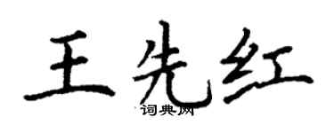 丁謙王先紅楷書個性簽名怎么寫