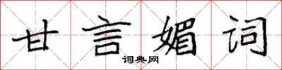 袁強甘言媚詞楷書怎么寫