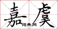 丁謙嘉虞楷書怎么寫