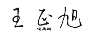 駱恆光王正旭草書個性簽名怎么寫