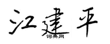 王正良江建平行書個性簽名怎么寫