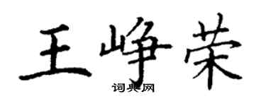 丁謙王崢榮楷書個性簽名怎么寫