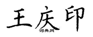 丁謙王慶印楷書個性簽名怎么寫