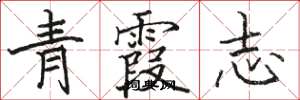 駱恆光青霞志楷書怎么寫