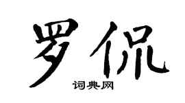 翁闓運羅侃楷書個性簽名怎么寫