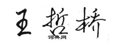 駱恆光王哲橋行書個性簽名怎么寫