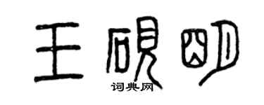 曾慶福王硯明篆書個性簽名怎么寫