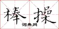 黃華生棒操楷書怎么寫