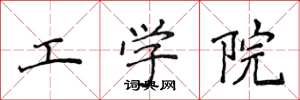 侯登峰工學院楷書怎么寫