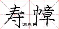 龐中華壽幛楷書怎么寫