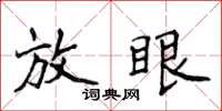侯登峰放眼楷書怎么寫