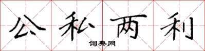 袁強公私兩利楷書怎么寫