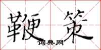 黃華生鞭策楷書怎么寫