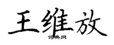 丁謙王維放楷書個性簽名怎么寫