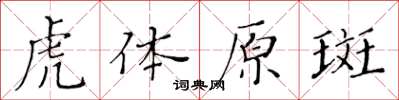 黃華生虎體原斑楷書怎么寫