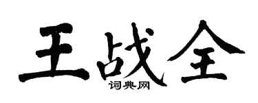 翁闓運王戰全楷書個性簽名怎么寫