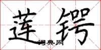 荊霄鵬蓮鍔楷書怎么寫