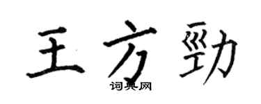 何伯昌王方勁楷書個性簽名怎么寫