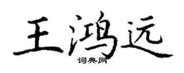 丁謙王鴻遠楷書個性簽名怎么寫