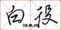 駱恆光白役行書怎么寫