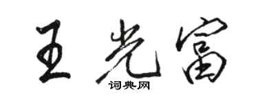 駱恆光王光富行書個性簽名怎么寫