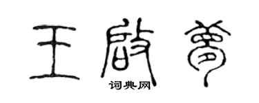 陳聲遠王啟夢篆書個性簽名怎么寫