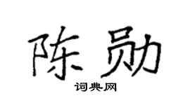 袁強陳勛楷書個性簽名怎么寫