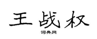 袁強王戰權楷書個性簽名怎么寫