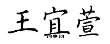 丁謙王宜萱楷書個性簽名怎么寫