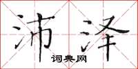 黃華生沛澤楷書怎么寫