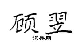 袁強顧翌楷書個性簽名怎么寫