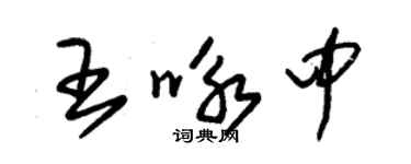 朱錫榮王詠中草書個性簽名怎么寫