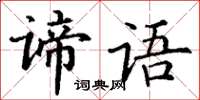 丁謙諦語楷書怎么寫