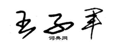 朱錫榮王子軍草書個性簽名怎么寫