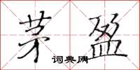 黃華生茅盈楷書怎么寫