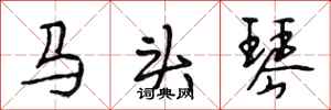 段相林馬頭琴行書怎么寫